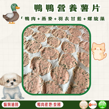🦆風乾 - 鴨肉營養薯片 - 貓狗零食 - Dcdogcatsnack