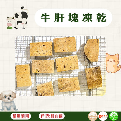 🐮凍乾紐西蘭牛肝塊 - 貓狗零食 - Dcdogcatsnack