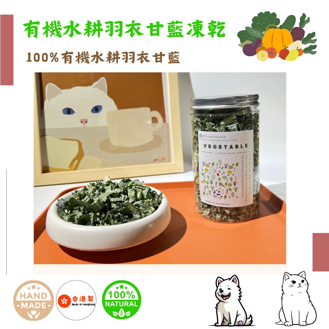 🥬有機水耕「羽衣甘藍」凍乾-汪喵小食 - Dcdogcatsnack