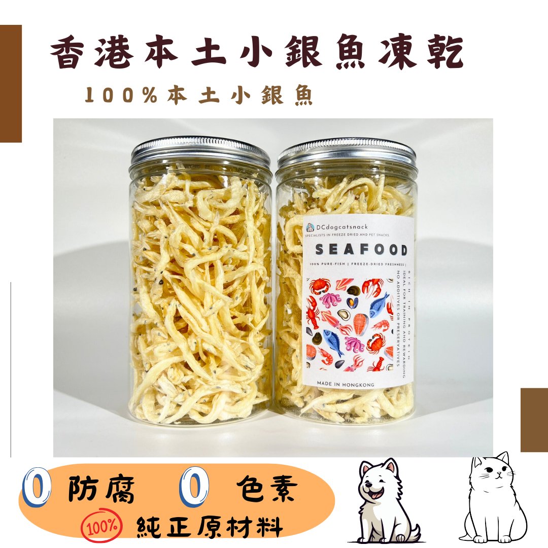 🐟 香港本土小銀魚凍乾 - 貓狗適用 - Dcdogcatsnack