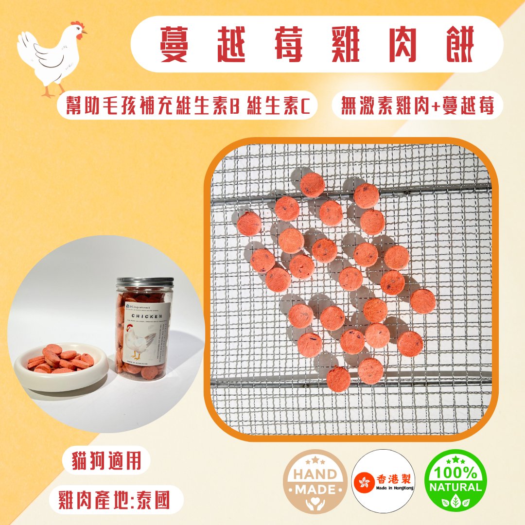 🐔蔓越莓雞肉凍乾 - 貓狗零食 - Dcdogcatsnack