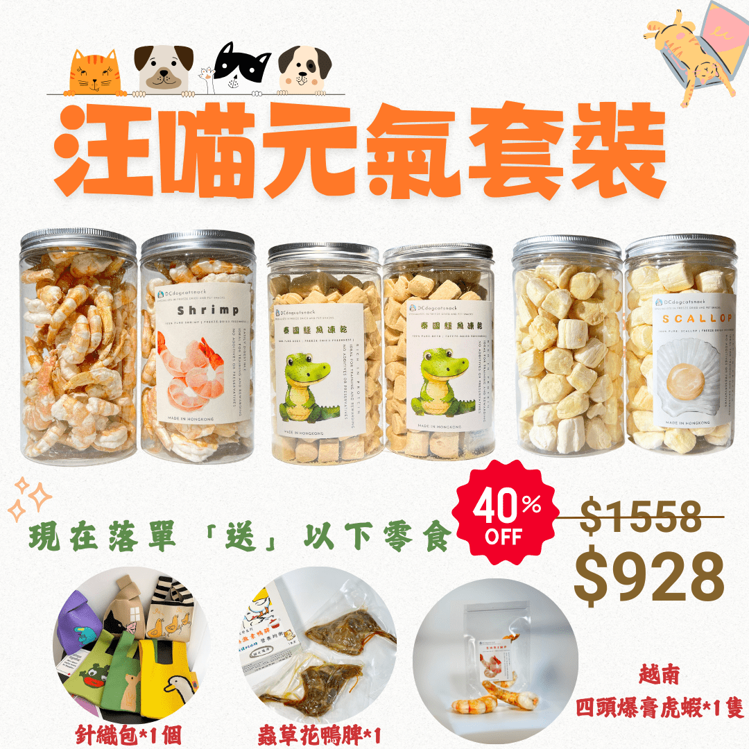 「限時六折優惠」汪喵元氣套裝 - Dcdogcatsnack