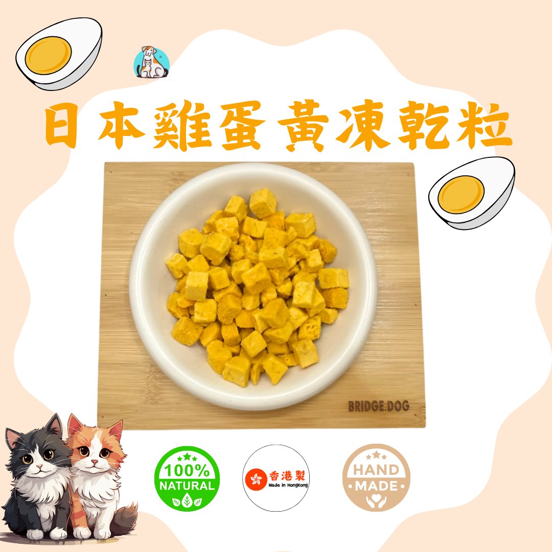 雞蛋黃凍乾粒 - 汪喵專享美味 - Dcdogcatsnack