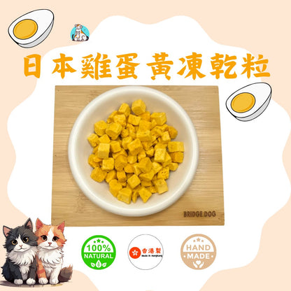 雞蛋黃凍乾粒 - 汪喵專享美味 - Dcdogcatsnack