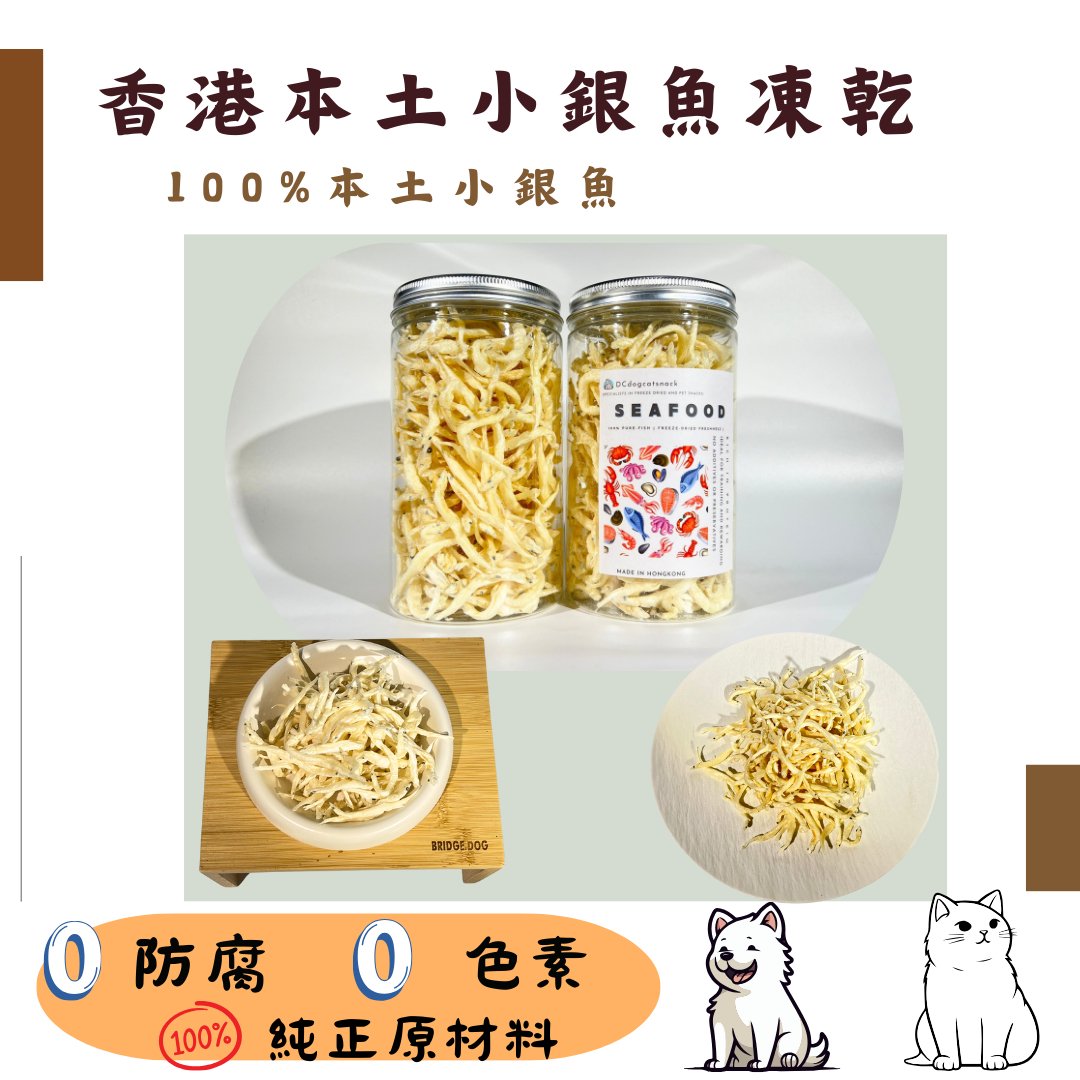 🐟 香港本土小銀魚凍乾 - 貓狗適用 - Dcdogcatsnack