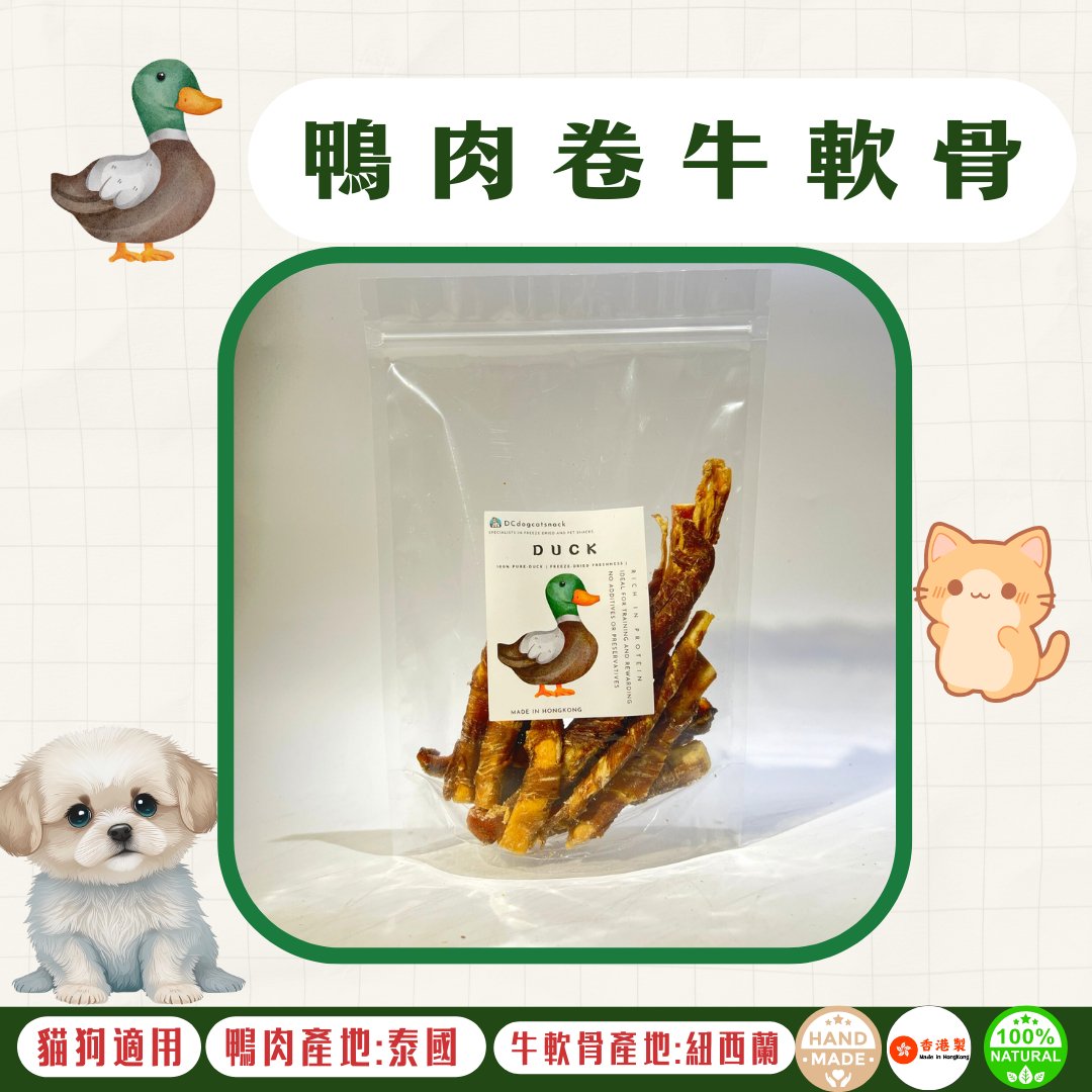 🦆風乾 - 鴨肉卷牛軟骨 - 狗狗零食 - Dcdogcatsnack