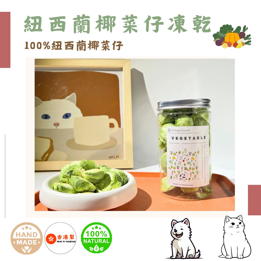 🥬 紐西蘭「椰菜仔」凍乾-汪喵小食 - Dcdogcatsnack