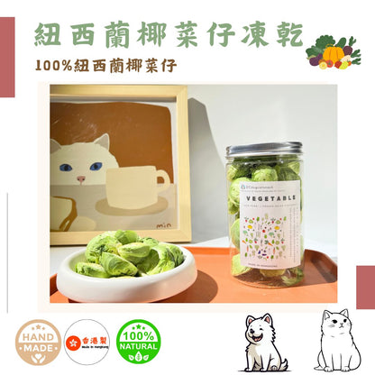 🥬 紐西蘭「椰菜仔」凍乾-汪喵小食 - Dcdogcatsnack