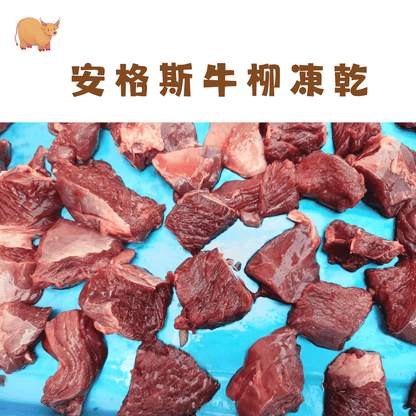 🐮安格斯牛柳凍乾 - 汪喵零食 - Dcdogcatsnack