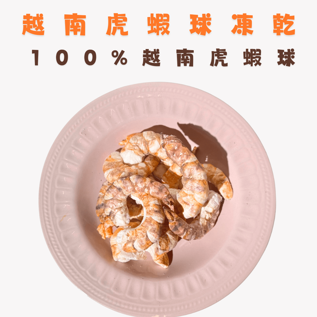 🦐買一送一 越南虎蝦球凍乾 - Dcdogcatsnack