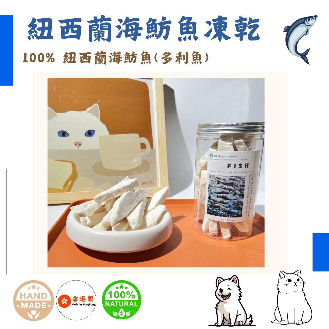 🐟紐西蘭「海魴魚」凍乾塊-汪喵小食 - Dcdogcatsnack