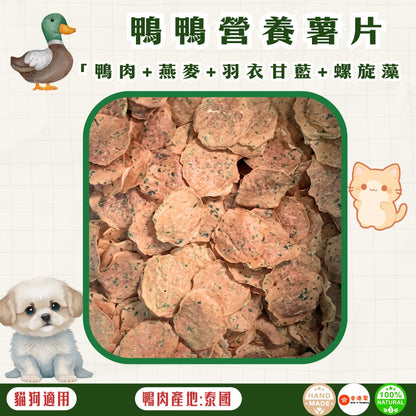 🦆風乾 - 鴨肉營養薯片 - 貓狗零食 - Dcdogcatsnack