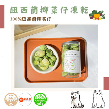 🥬 紐西蘭「椰菜仔」凍乾-汪喵小食 - Dcdogcatsnack