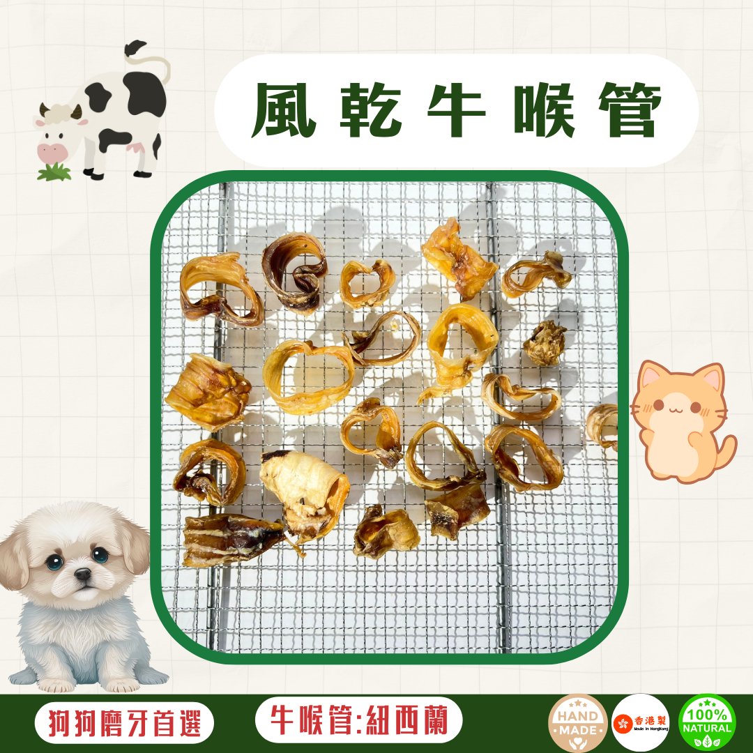 🐮風乾 - 牛喉管 - 狗狗零食 - Dcdogcatsnack