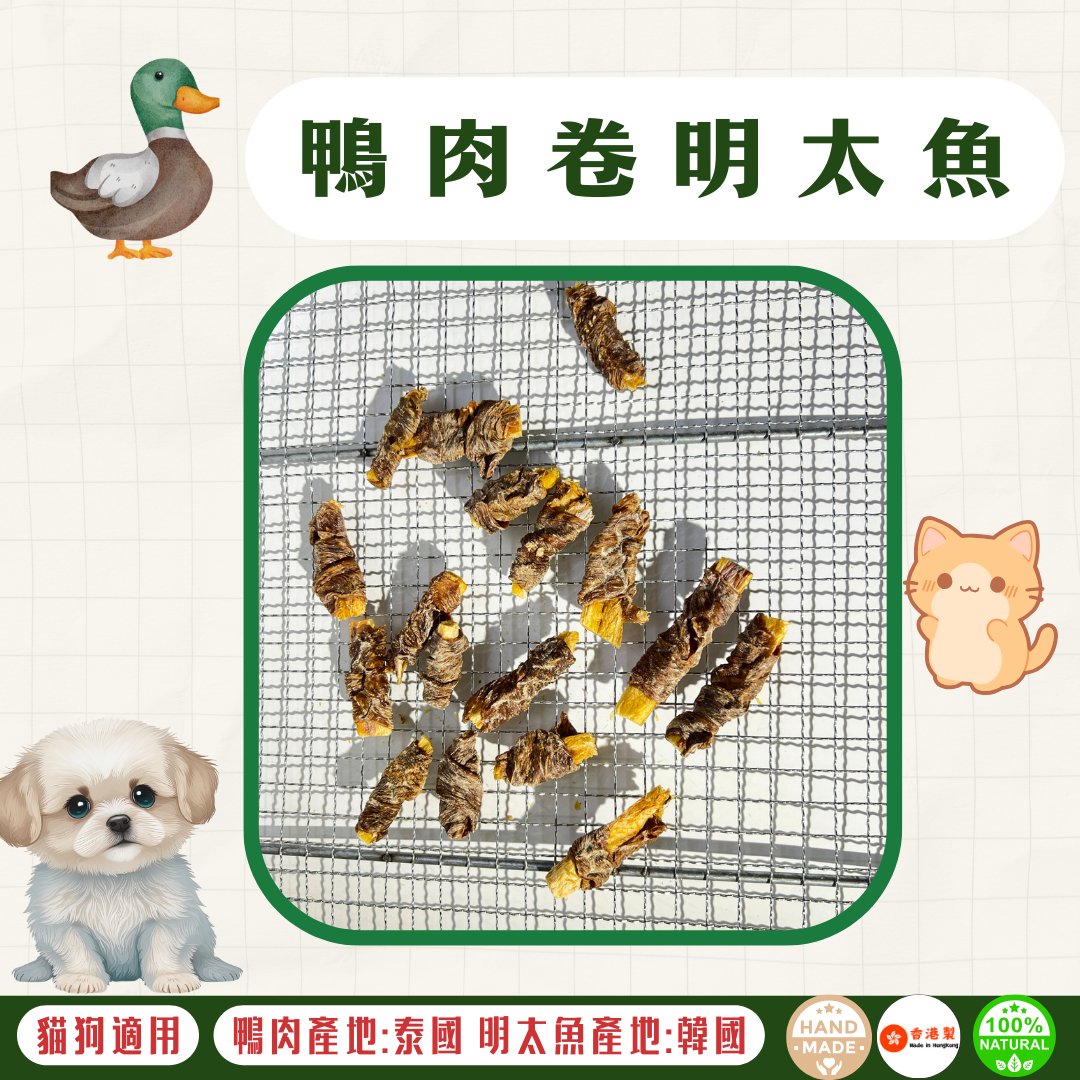 🦆風乾 - 鴨肉卷明太魚 - 貓狗零食 - Dcdogcatsnack