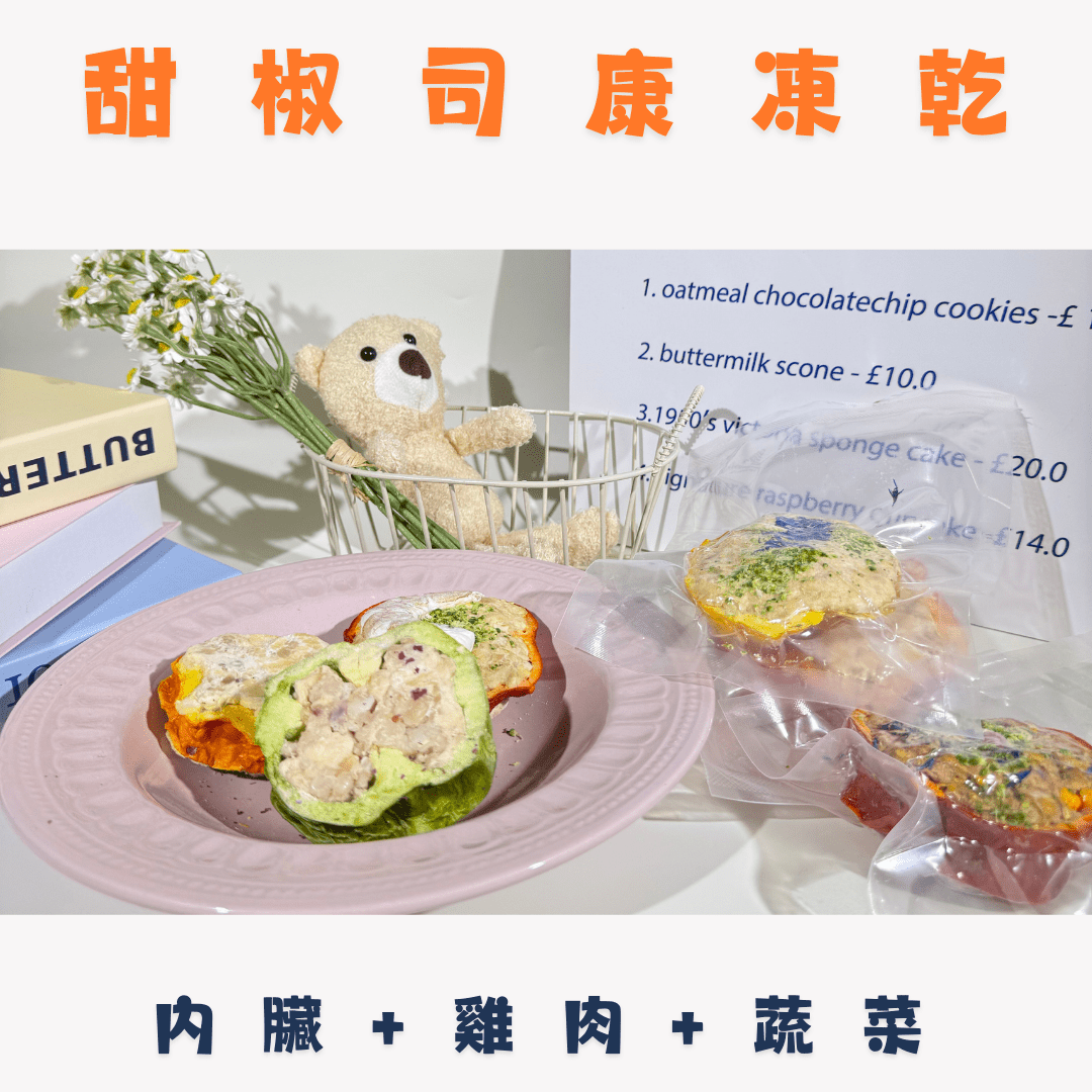 甜椒司康 - 三重營養 - 貓狗零食 - Dcdogcatsnack