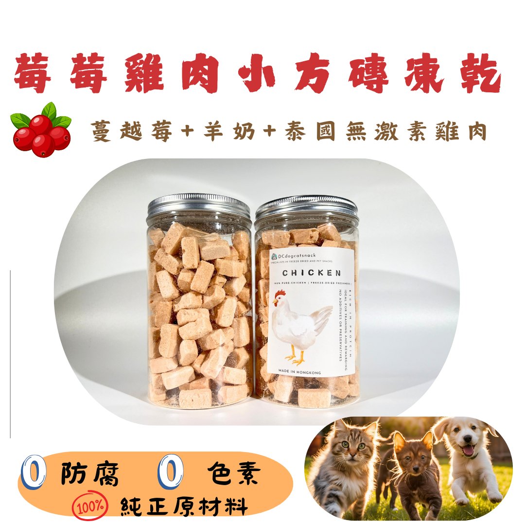 🐔 蔓越莓 雞肉小方磚凍乾 - Dcdogcatsnack