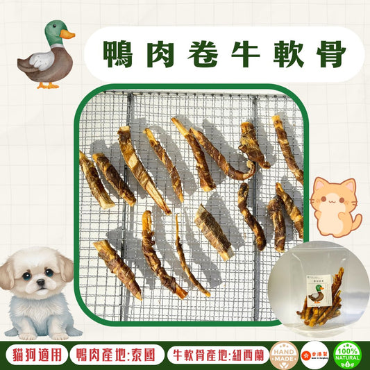 🦆風乾 - 鴨肉卷牛軟骨 - 狗狗零食 - Dcdogcatsnack