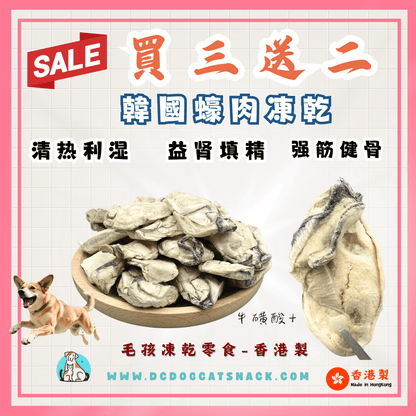 「買三送二」🦪 海中牛奶 - 韓國蠔肉凍乾 - Dcdogcatsnack