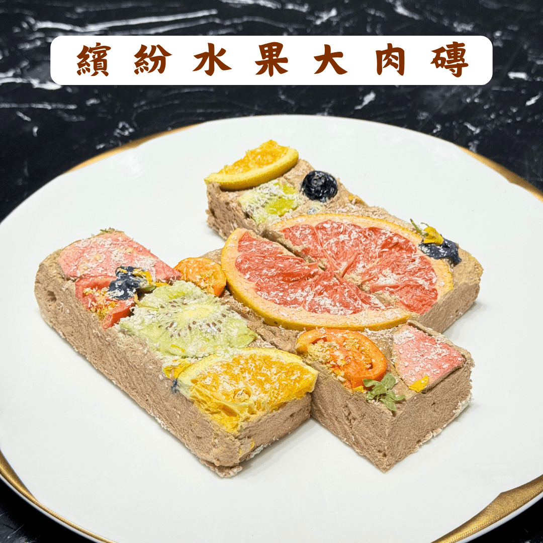 繽紛水果大肉磚凍乾 - 汪汪零食 - Dcdogcatsnack