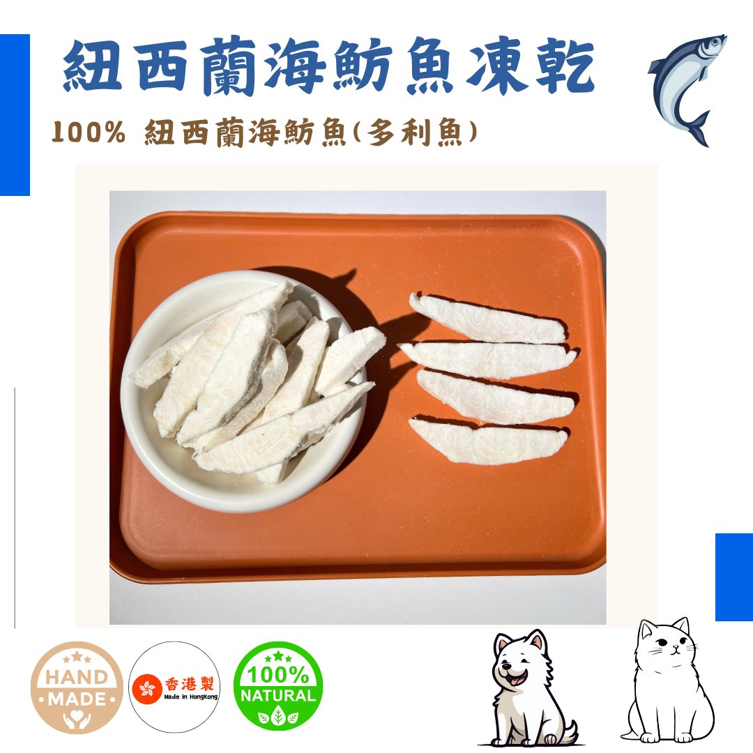 🐟紐西蘭「海魴魚」凍乾塊-汪喵小食 - Dcdogcatsnack