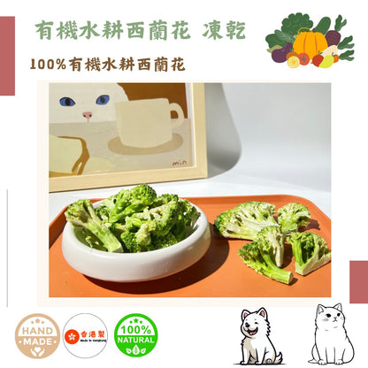 🥦有機水耕「西蘭花」凍乾-汪喵小食 - Dcdogcatsnack