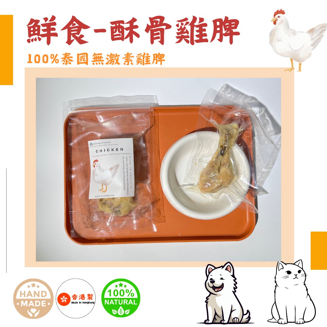 🐔 「化骨 泰國無激素雞脾」鮮食系列 - Dcdogcatsnack