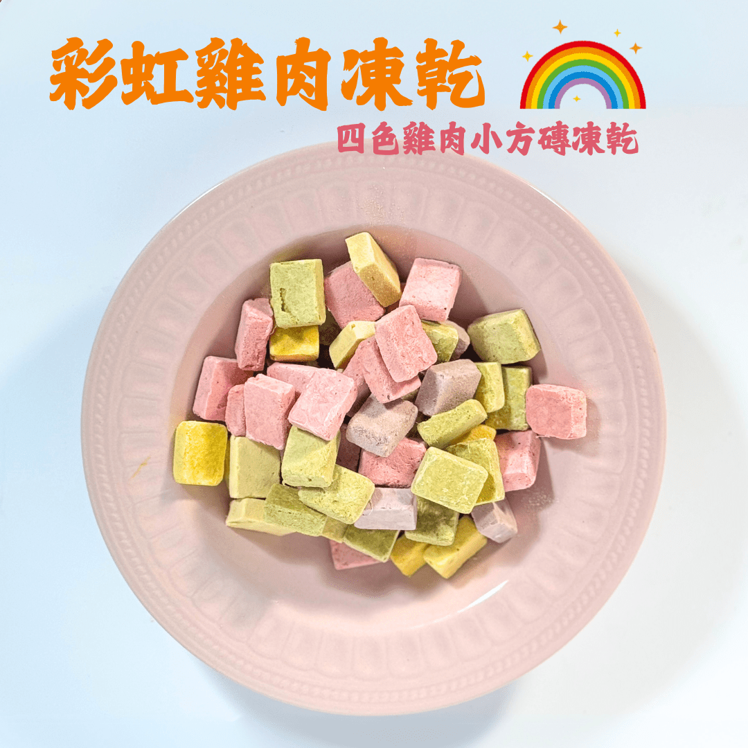 🌈彩虹雞肉果蔬凍乾 - 汪喵小食 - Dcdogcatsnack