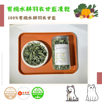 🥬有機水耕「羽衣甘藍」凍乾-汪喵小食 - Dcdogcatsnack