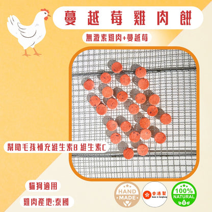 🐔蔓越莓雞肉凍乾 - 貓狗零食 - Dcdogcatsnack