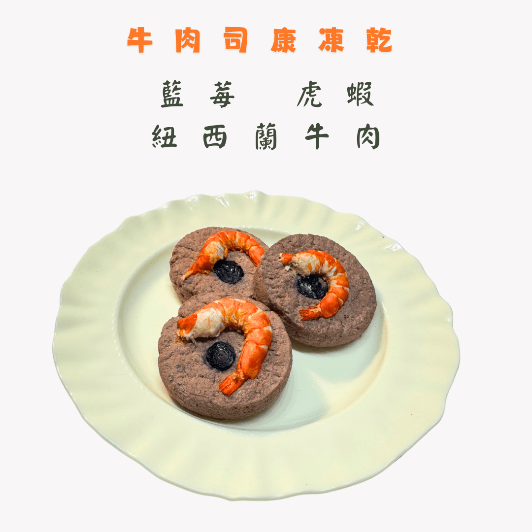 🐮藍莓虎蝦牛肉司康 - 汪喵小食 - Dcdogcatsnack