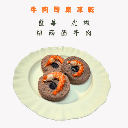🐮藍莓虎蝦牛肉司康 - 汪喵小食 - Dcdogcatsnack