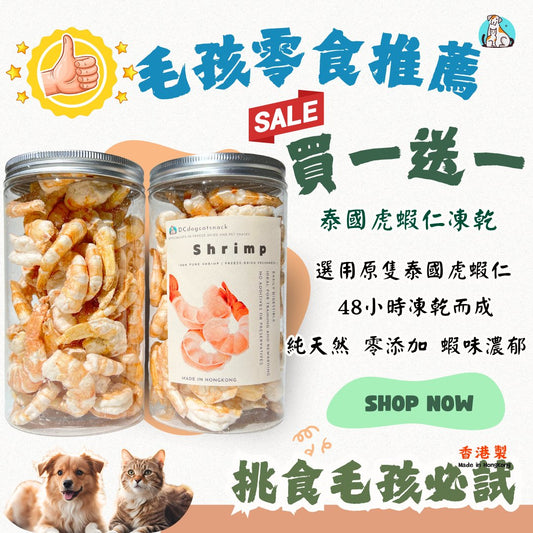 「買一送一」🦐泰國虎蝦仁凍乾 - Dcdogcatsnack