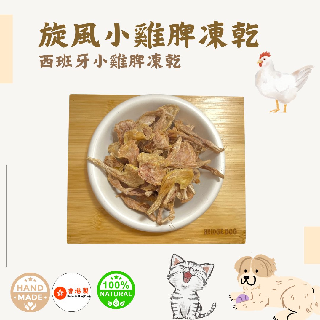 旋風小雞脾凍乾 - 西班牙小雞脾凍乾 - Dcdogcatsnack