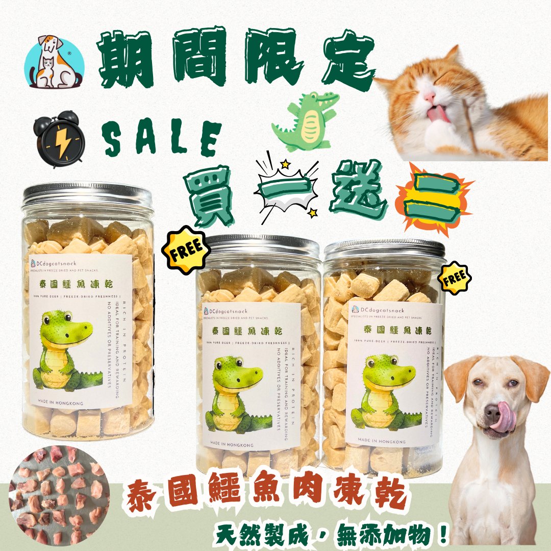 買一送二🇹🇭泰國鱷魚肉凍乾 - 貓狗脫水凍乾零食 - Dcdogcatsnack