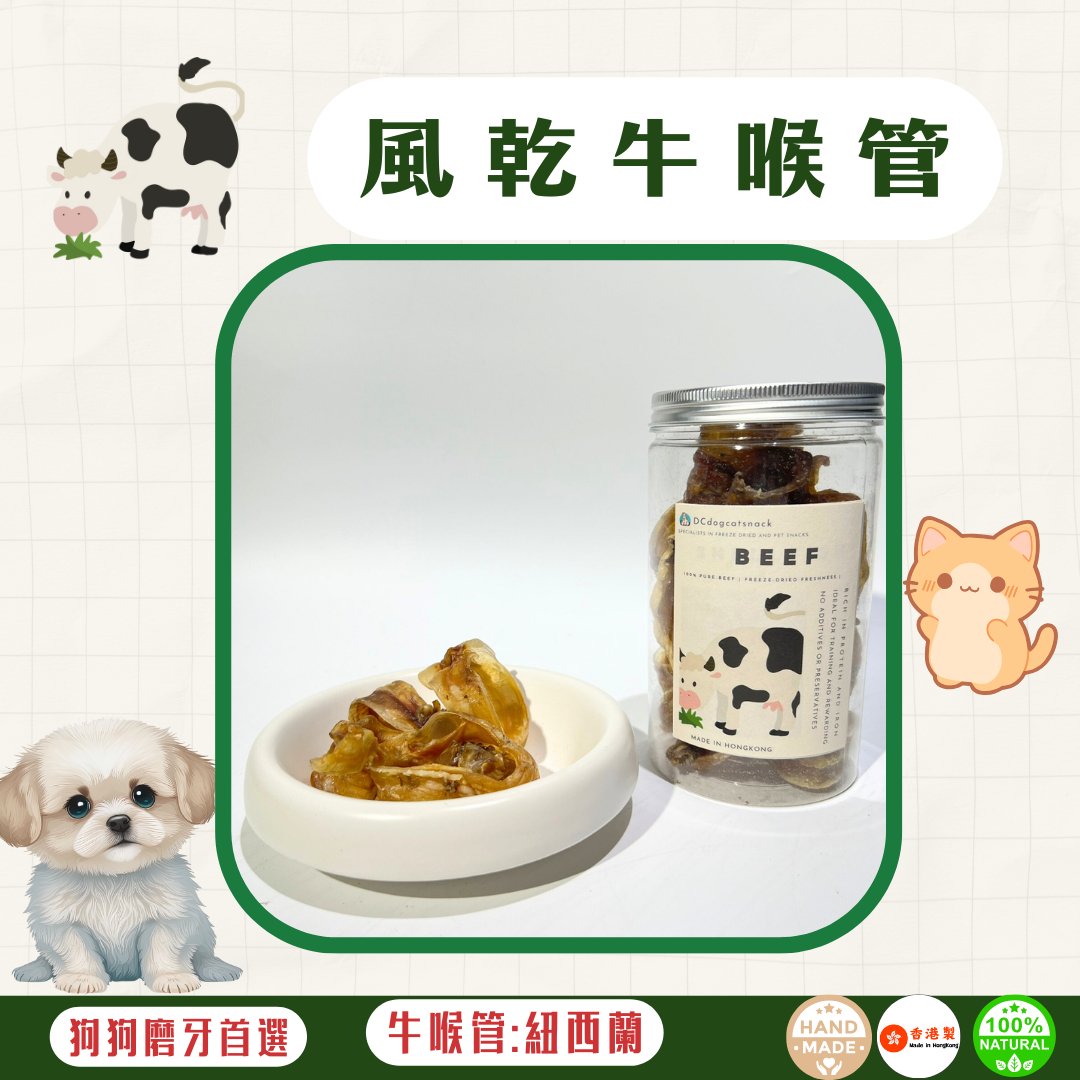 🐮風乾 - 牛喉管 - 狗狗零食 - Dcdogcatsnack