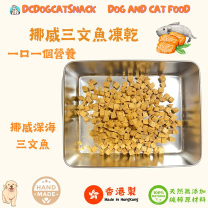 「買三送一」挪威🐟三文魚-寵物脫水凍乾零食 - Dcdogcatsnack