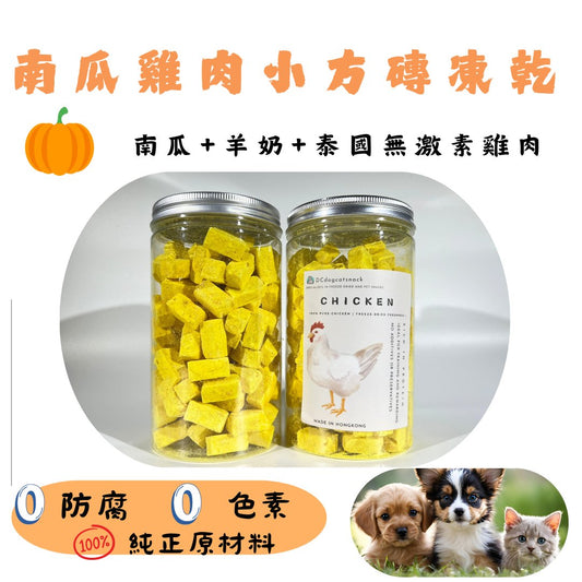 🐔🎃買二送一 南瓜 雞肉小方磚凍乾 - Dcdogcatsnack