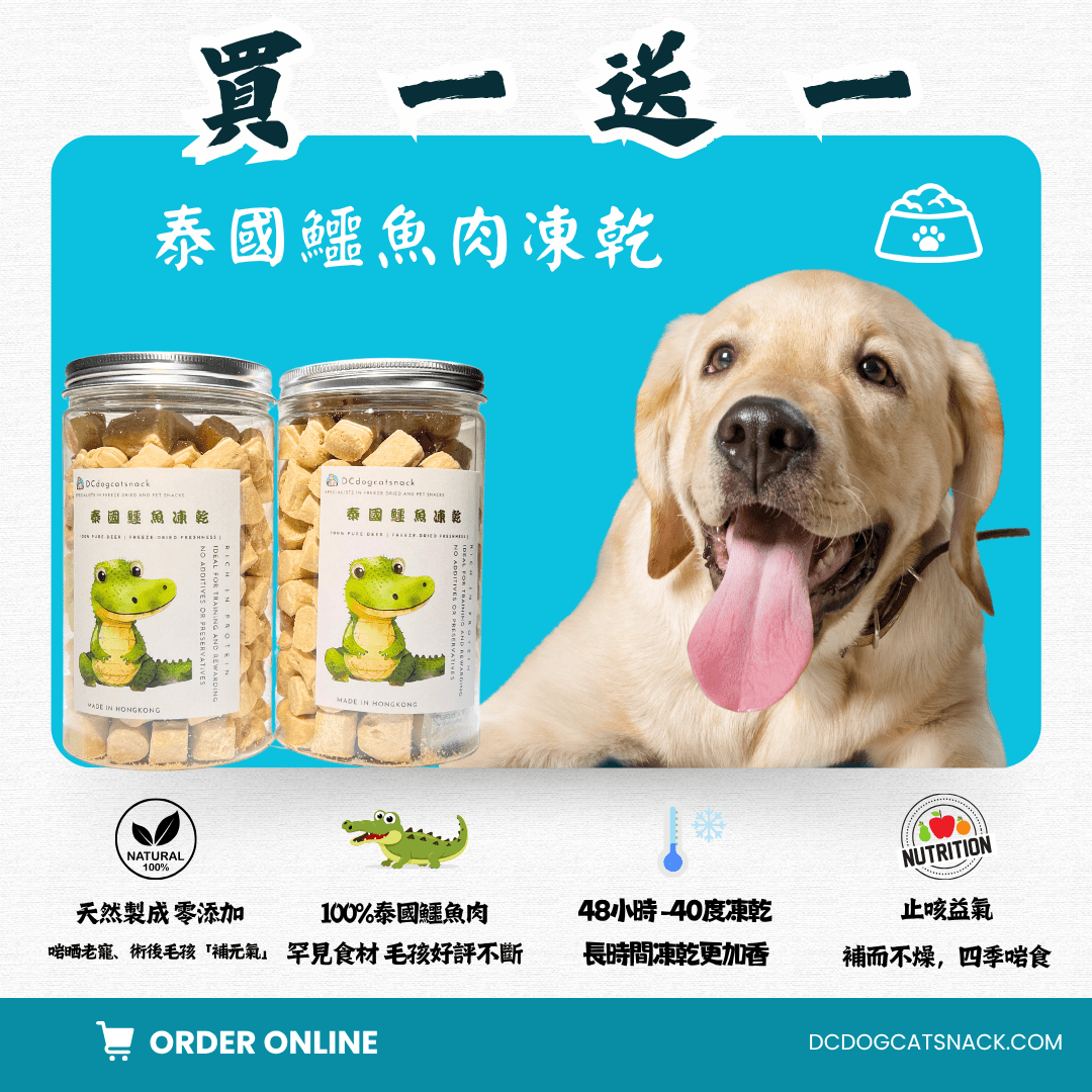 買一送一 🇹🇭泰國鱷魚肉凍乾 - 貓狗脫水凍乾零食 - Dcdogcatsnack