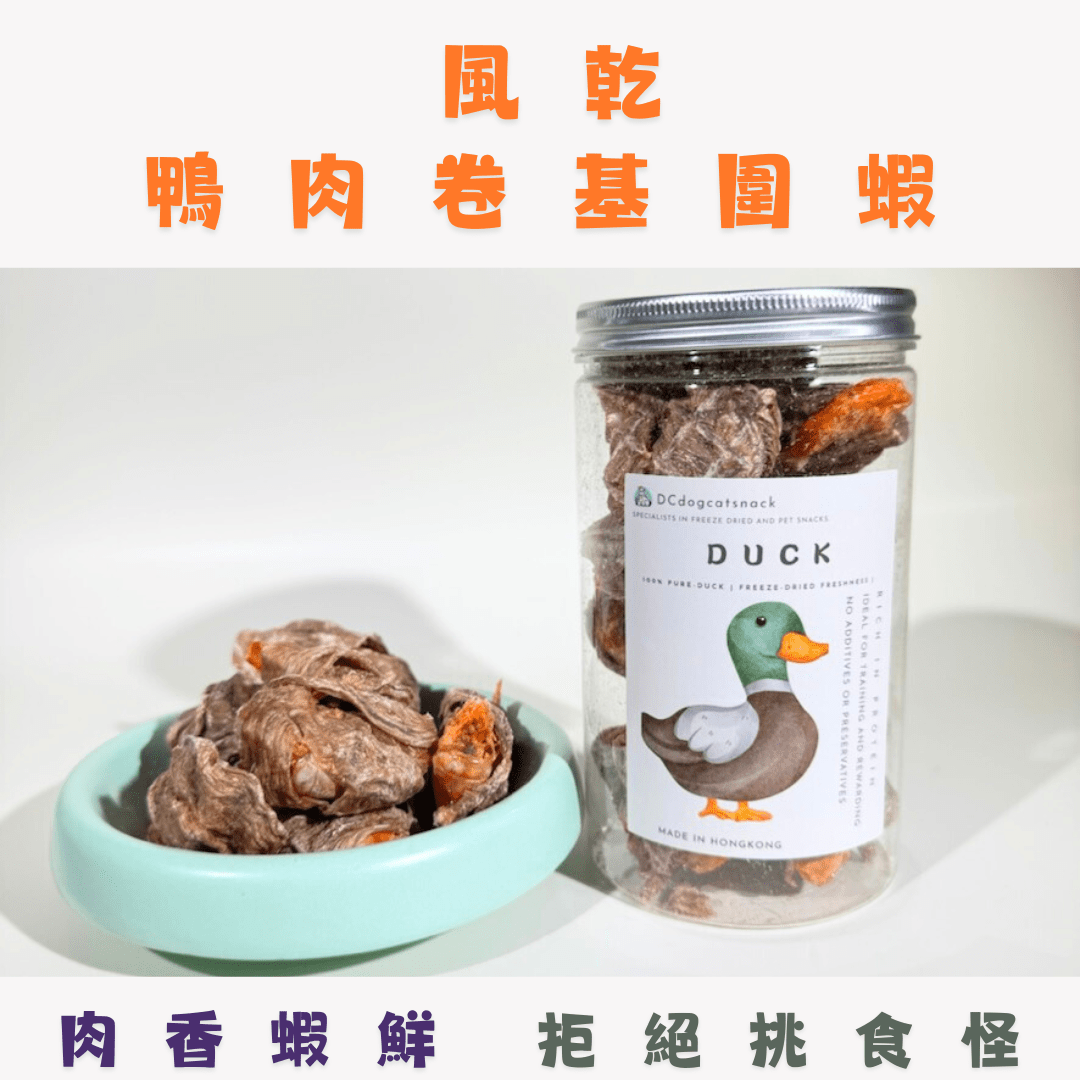 🦆風乾 - 鴨肉卷基圍蝦 - 貓狗零食 - Dcdogcatsnack