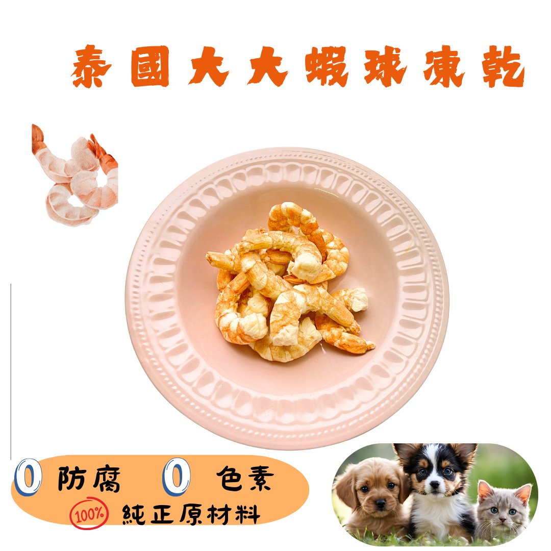 🦐泰國大大蝦球 - 貓狗脫水凍乾零食 - Dcdogcatsnack