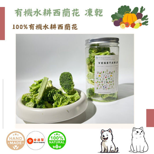 🥦有機水耕「西蘭花」凍乾-汪喵小食 - Dcdogcatsnack