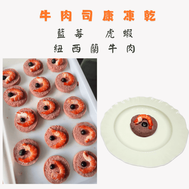 🐮藍莓虎蝦牛肉司康 - 汪喵小食 - Dcdogcatsnack