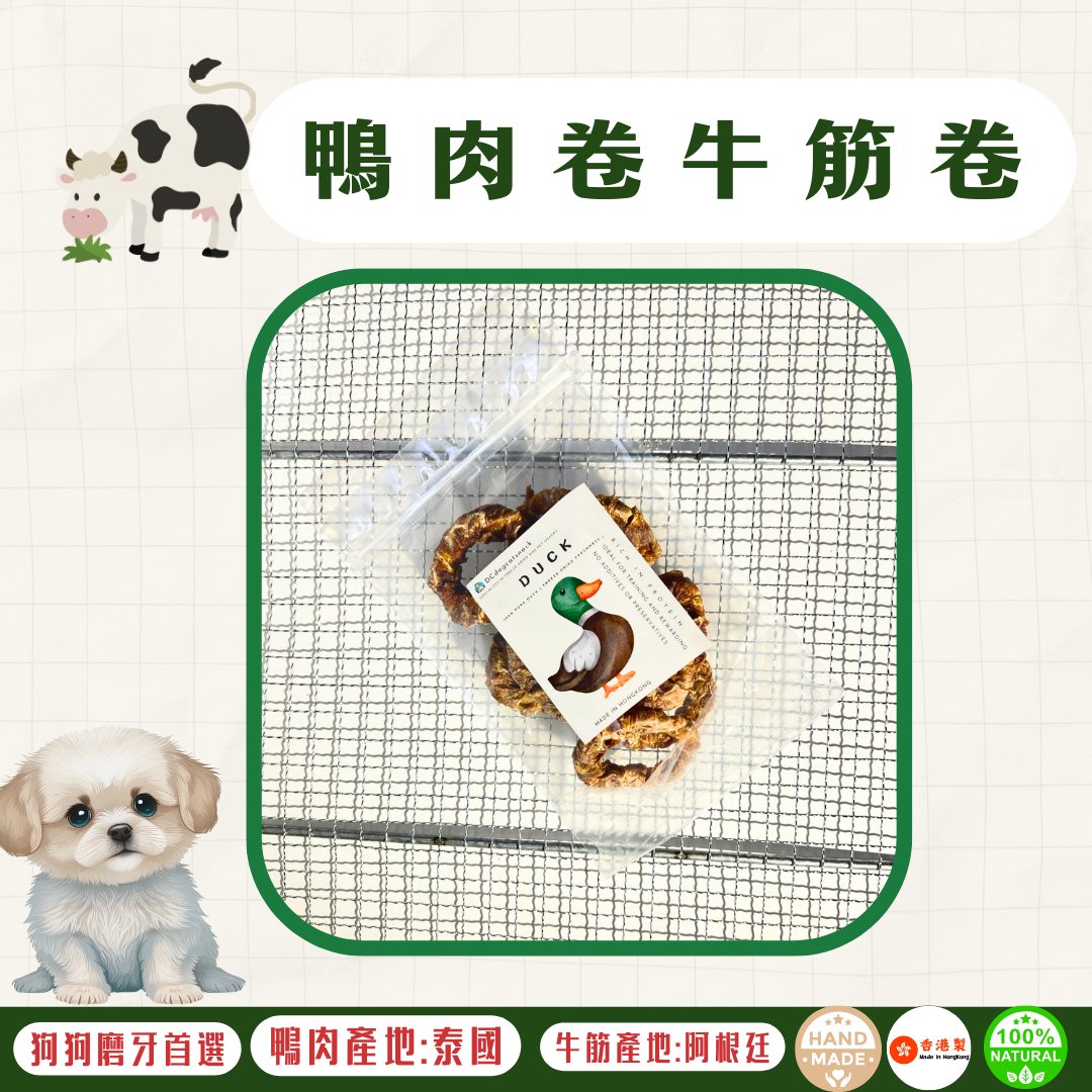 🦆鴨肉卷牛筋卷 - 狗狗零食 - Dcdogcatsnack