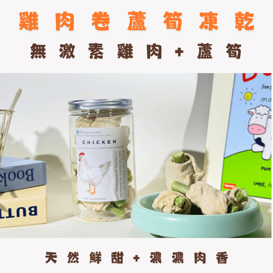 🐔雞肉卷蘆筍凍乾 - 貓狗零食 - Dcdogcatsnack