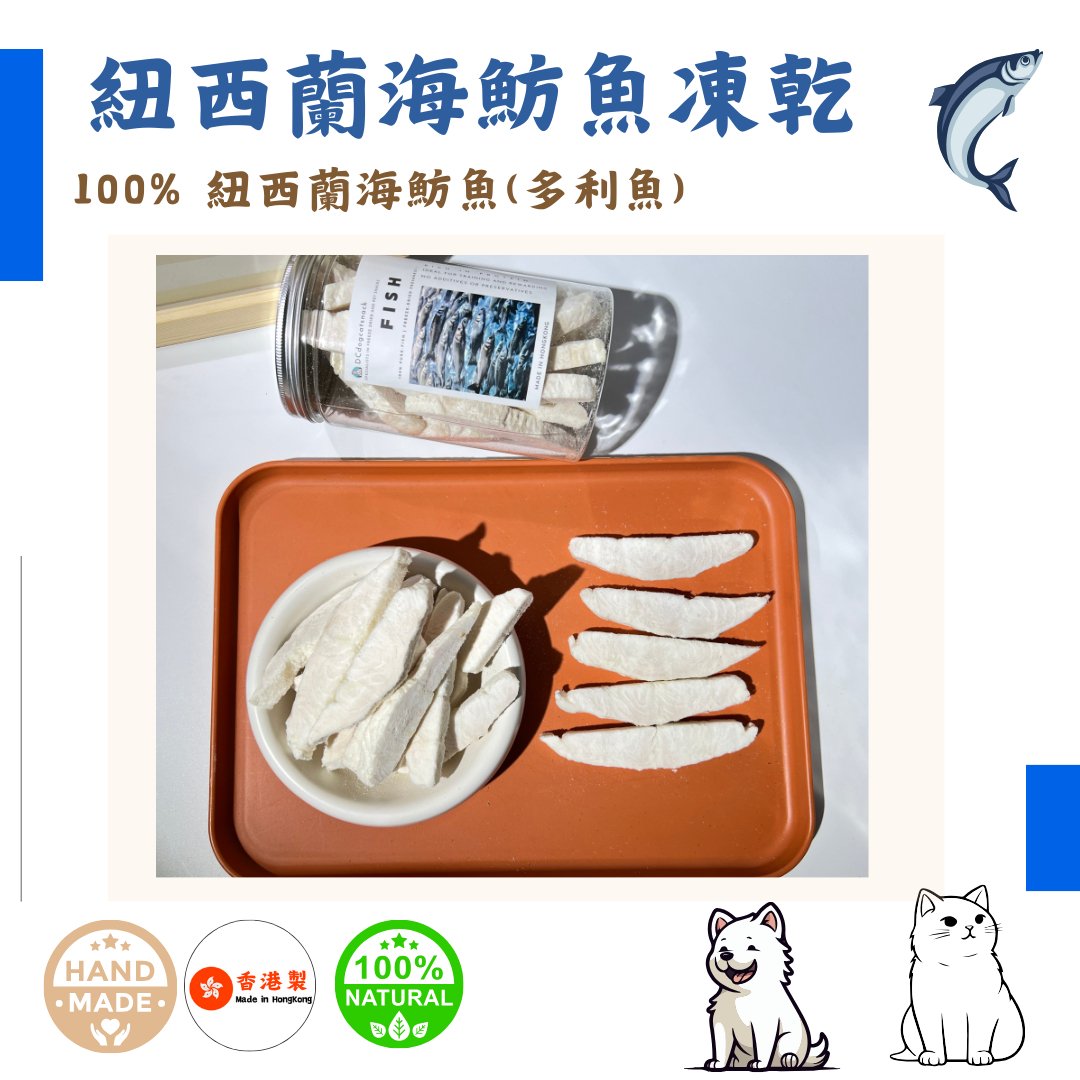 🐟紐西蘭「海魴魚」凍乾塊-汪喵小食 - Dcdogcatsnack