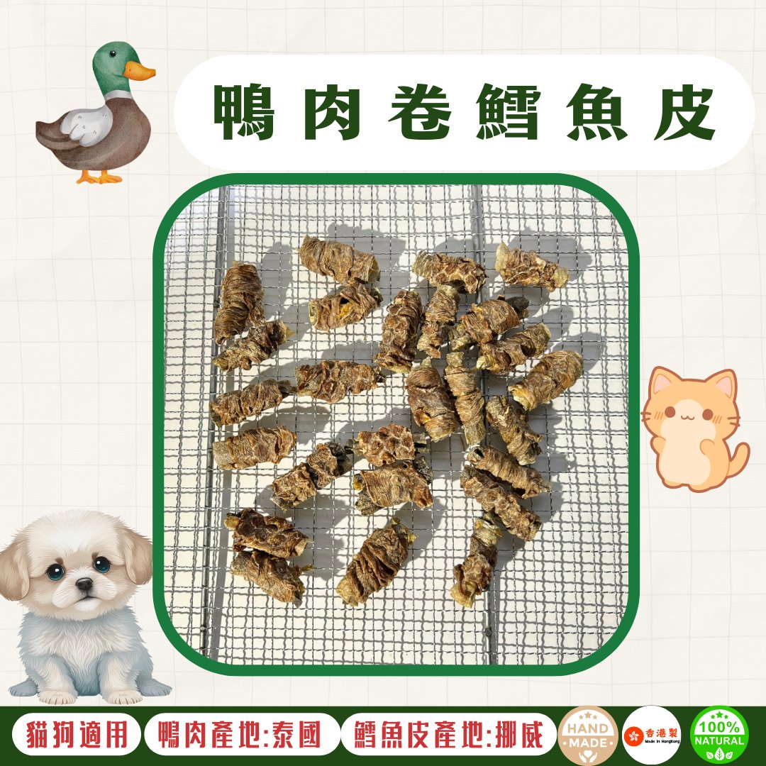 🦆風乾 - 鴨肉卷鱈魚皮 - 狗狗零食 - Dcdogcatsnack