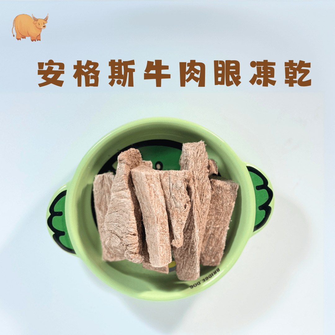 🐮安格斯牛柳凍乾 - 汪喵零食 - Dcdogcatsnack