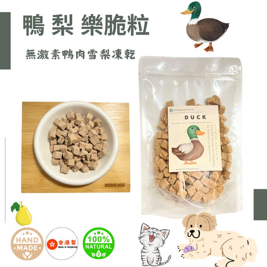 獨家配方-鴨梨樂脆粒 - 無激素鴨肉雪梨粒 - Dcdogcatsnack