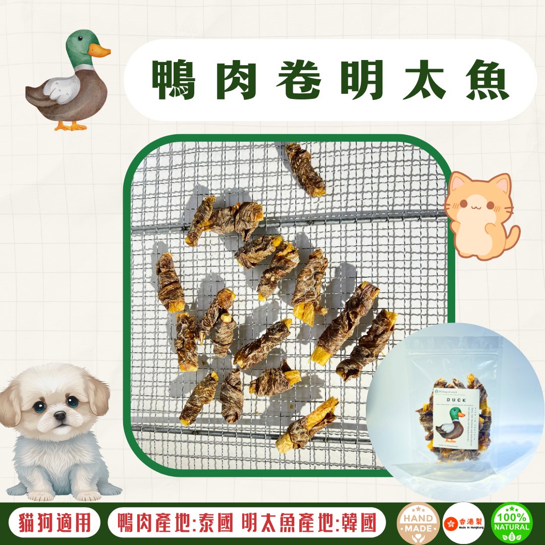 🦆風乾 - 鴨肉卷明太魚 - 貓狗零食 - Dcdogcatsnack